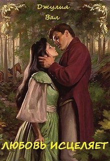Любовь исцеляет (Джулия Вал)
