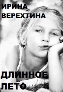 Длинное лето (Ирина Верехтина)