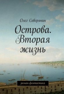Острова. Вторая жизнь (Олег Северянин)