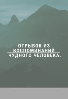 Отрывок из воспоминаний чудного человека. (Гефест)