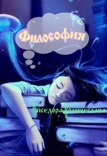 Минута философии (Айседора Солнцеслава)