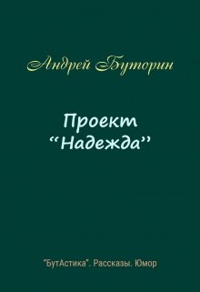 Проект «Надежда» (Андрей Буторин)