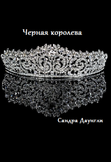 Черная королева (Сандра Даунгли)