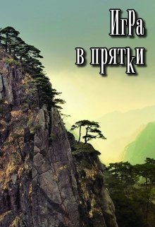 Игра в прятки (Сергей Кольцов)