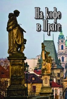 На кофе в Праге (Сергей Кольцов)