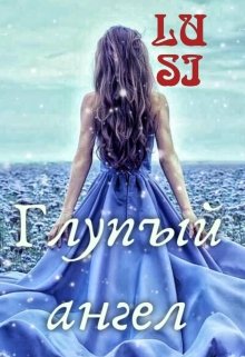 Глупый ангел (Люси Харт)
