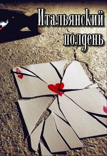 Итальянский полдень (Сергей Кольцов)
