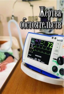 Жертва обстоятельств (Сергей Кольцов)