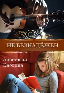 Не безнадёжен (Анастасия Керт Енодина)