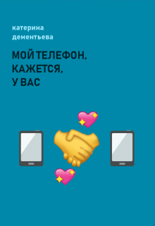 мой телефон, кажется, у вас (катерина дементьева)