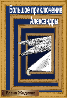 Большое приключение Александры (Karusel)