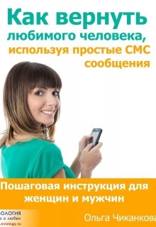 Как вернуть любимого человека используя  Смс. (Ольга)