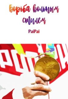 Борьба вольным стилем (PaiPai)