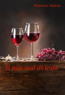 Il mio mal di testa (Морозова Марена)