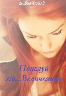 Поцелуй его… Величества (Дивия Ройлд)