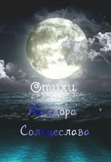 Стихи (Айседора Солнцеслава)