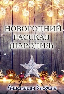 Новогодний рассказ (пародия) (Анастасия Керт Енодина)