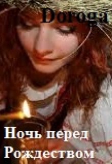 Ночь перед Рождеством (Doroga)