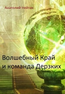 Волшебный Край и команда Дерзких (Анатолий Нейтак)