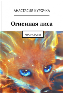 Огненная лиса (Анастасия Курочка)
