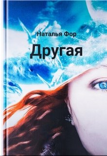 Другая (Наталья Фор)