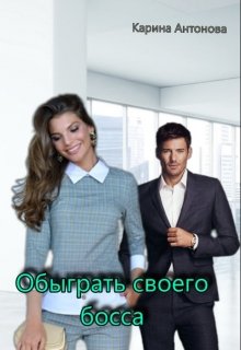 Обыграть своего босса (Карина Антонова)