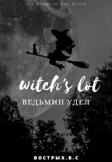 Ведьмин удел (Виктория Вострых)