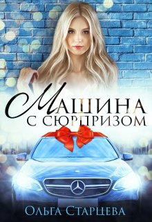 Машина с сюрпризом (Ольга Старцева)