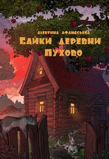 Тайна Дальнего поля (Алевтина Афанасьева)