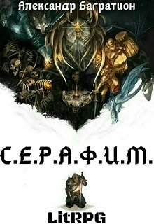 С.Е.Р.А.Ф.И.М. (Александр Багратион)