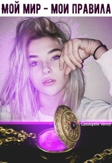 Мой мир — мои правила (Cassiopeia Vance)