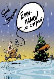 Ёлки-палки и сугроб (Яна Гущина)