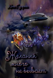 Желаний много не бывает (Яна Гущина)