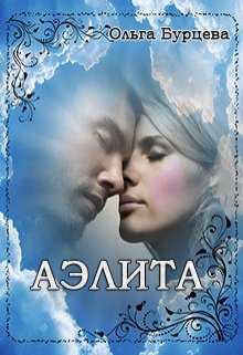 Аэлита (Ольга Бурцева)