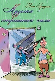 Музыка — страшная сила (Яна Гущина)
