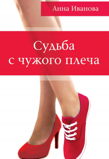 Судьба с чужого плеча (Анна Иванова)