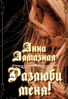 Разлюби меня! (Анна Алмазная)