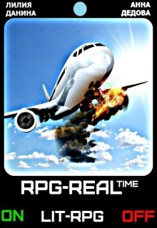 Rpg-Real’time (Лилия Данина)
