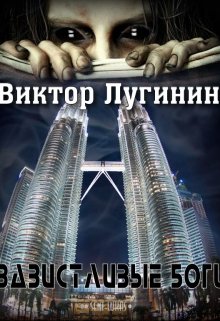 Завистливые Боги (Виктор Лугинин)