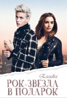 Рок-звезда в подарок (Escadra)