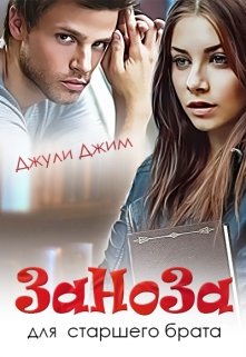 Заноза для старшего брата (Джули Джим)