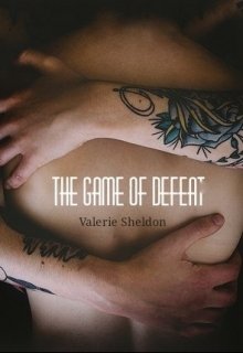 Игра на поражение (Valerie Sheldon)