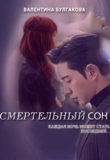 Смертельный сон (vale_buka)
