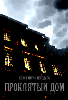 Проклятый дом (Константин Погодаев)