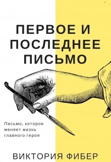 Первое и последнее письмо (Виктория Фибер)