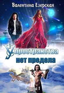 У пространства нет предела. Книга 1. Бесплатно. (Валентина Езерская)