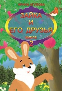 Зайка и его друзья (книга 2) (Ирина Агулова)