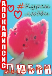 Апокалипсис любви (Шияновская Мария)