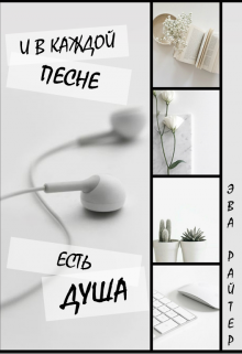 И в каждой песне есть душа, а у каждой души – своя история. (Eva  Writer)