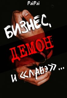 Бизнес, демон и «лавэ» (PaiPai)